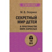 Осорина Мария Владимировна: Секретный мир детей в пространстве мира взрослых Осорина Мария Владимировна