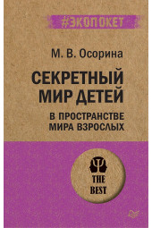 Осорина Мария Владимировна: Секретный мир детей в пространстве мира взрослых Осорина Мария Владимировна