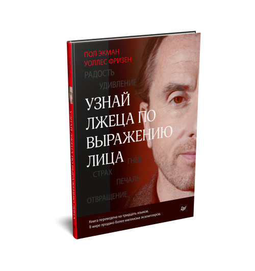Экман Пол, Фризен Уоллес: Узнай лжеца по выражению лица Экман Пол, Фризен Уоллес: Узнай лжеца по выражению лица-1
