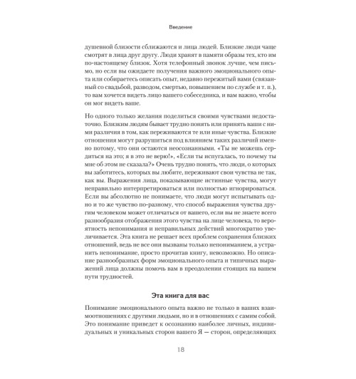 Экман Пол, Фризен Уоллес: Узнай лжеца по выражению лица Экман Пол, Фризен Уоллес: Узнай лжеца по выражению лица-10