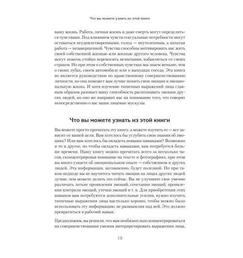 Экман Пол, Фризен Уоллес: Узнай лжеца по выражению лица Экман Пол, Фризен Уоллес: Узнай лжеца по выражению лица-11