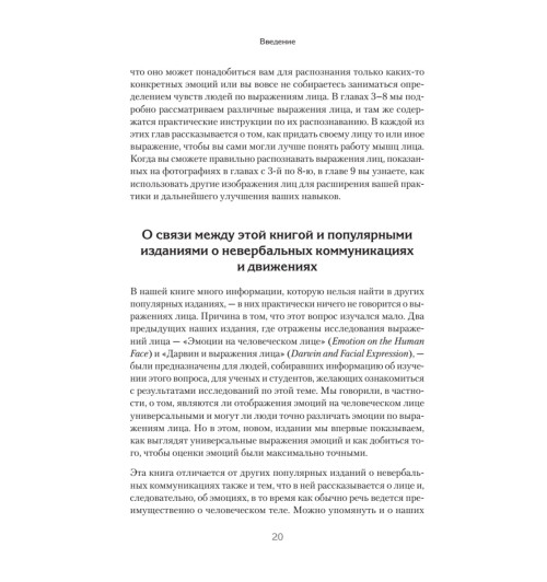 Экман Пол, Фризен Уоллес: Узнай лжеца по выражению лица Экман Пол, Фризен Уоллес: Узнай лжеца по выражению лица-12