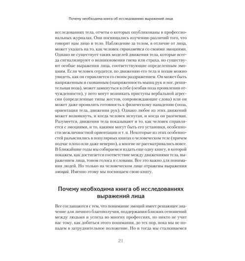 Экман Пол, Фризен Уоллес: Узнай лжеца по выражению лица Экман Пол, Фризен Уоллес: Узнай лжеца по выражению лица-13