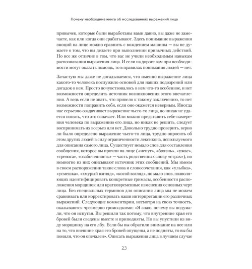 Экман Пол, Фризен Уоллес: Узнай лжеца по выражению лица Экман Пол, Фризен Уоллес: Узнай лжеца по выражению лица-15