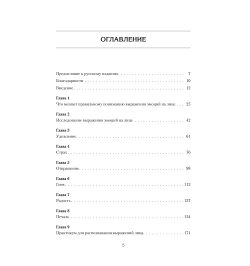 Экман Пол, Фризен Уоллес: Узнай лжеца по выражению лица Экман Пол, Фризен Уоллес: Узнай лжеца по выражению лица-2