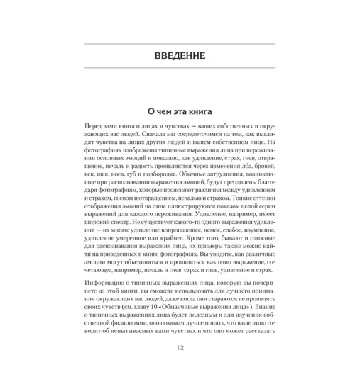 Экман Пол, Фризен Уоллес: Узнай лжеца по выражению лица Экман Пол, Фризен Уоллес: Узнай лжеца по выражению лица-4