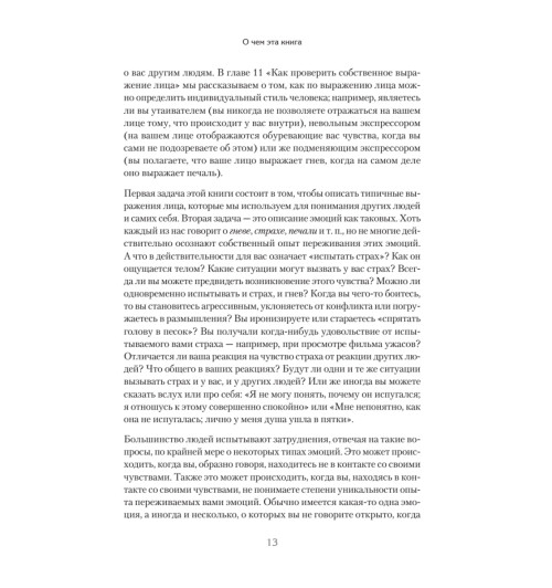 Экман Пол, Фризен Уоллес: Узнай лжеца по выражению лица Экман Пол, Фризен Уоллес: Узнай лжеца по выражению лица-5