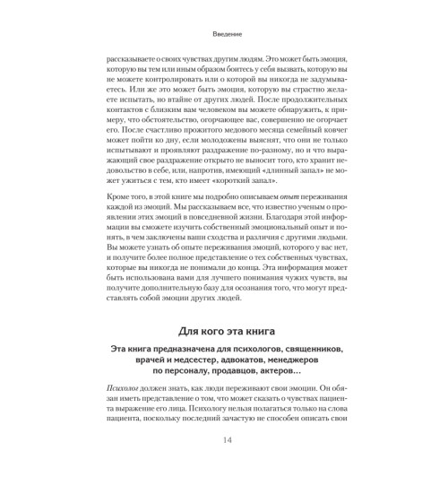 Экман Пол, Фризен Уоллес: Узнай лжеца по выражению лица Экман Пол, Фризен Уоллес: Узнай лжеца по выражению лица-6