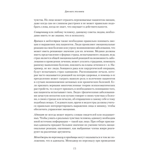 Экман Пол, Фризен Уоллес: Узнай лжеца по выражению лица Экман Пол, Фризен Уоллес: Узнай лжеца по выражению лица-7