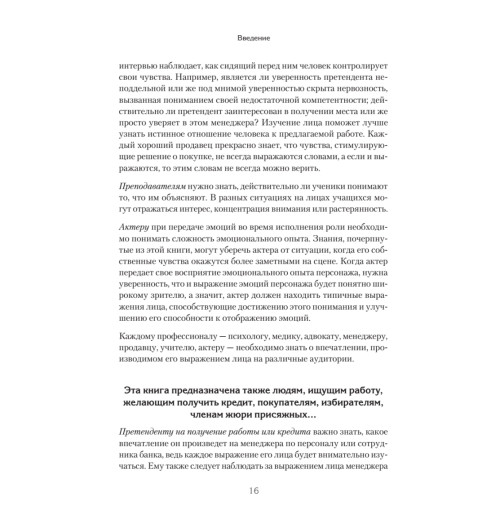Экман Пол, Фризен Уоллес: Узнай лжеца по выражению лица Экман Пол, Фризен Уоллес: Узнай лжеца по выражению лица-8