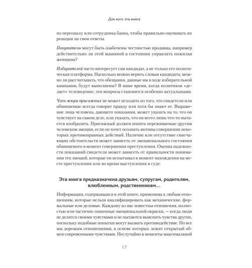 Экман Пол, Фризен Уоллес: Узнай лжеца по выражению лица Экман Пол, Фризен Уоллес: Узнай лжеца по выражению лица-9