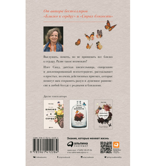 Санд Илсе: От всего сердца. Как слушать, поддерживать, утешать и не растратить себя-1