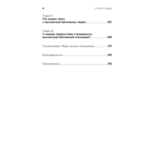 Санд Илсе: От всего сердца. Как слушать, поддерживать, утешать и не растратить себя-4