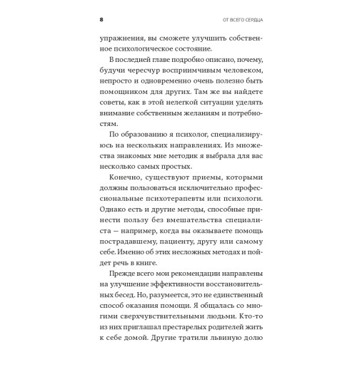 Санд Илсе: От всего сердца. Как слушать, поддерживать, утешать и не растратить себя-6