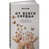 Санд Илсе: От всего сердца. Как слушать, поддерживать, утешать и не растратить себя