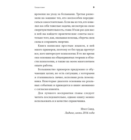Санд Илсе: От всего сердца. Как слушать, поддерживать, утешать и не растратить себя-7