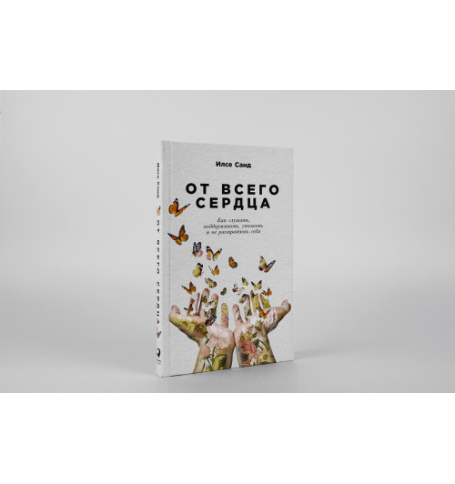 Санд Илсе: От всего сердца. Как слушать, поддерживать, утешать и не растратить себя-8