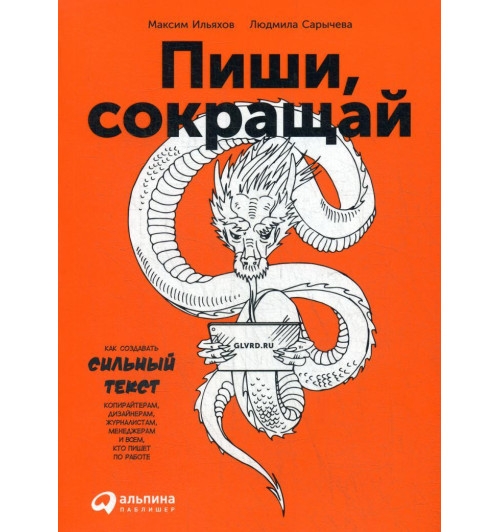 Максим Ильяхов: Пиши, сокращай. Как создавать сильные тексты. (AB)