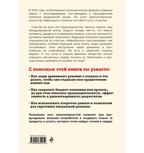 Дэвис Уильям: Индустрия счастья. Как Big Data и новые технологии помогают добавить эмоцию в товары и услуги-3