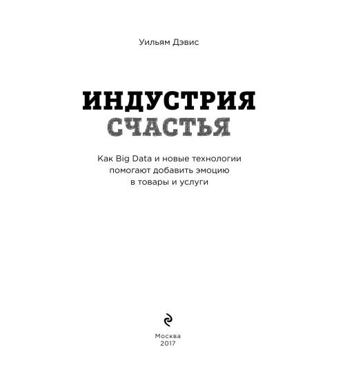 Дэвис Уильям: Индустрия счастья. Как Big Data и новые технологии помогают добавить эмоцию в товары и услуги-9