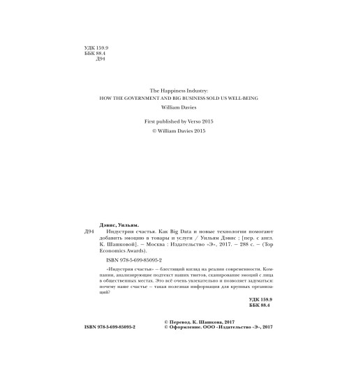 Дэвис Уильям: Индустрия счастья. Как Big Data и новые технологии помогают добавить эмоцию в товары и услуги-11
