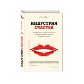 Дэвис Уильям: Индустрия счастья. Как Big Data и новые технологии помогают добавить эмоцию в товары и услуги