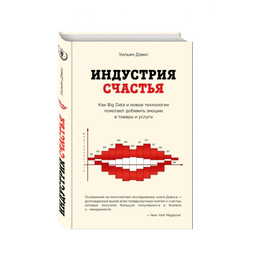 Дэвис Уильям: Индустрия счастья. Как Big Data и новые технологии помогают добавить эмоцию в товары и услуги