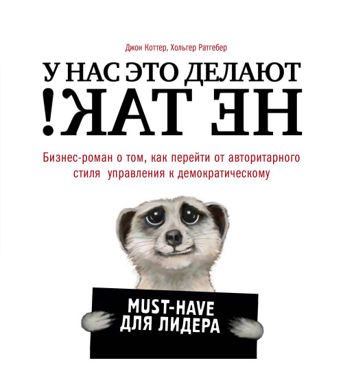 Коттер Джон: У нас это делают не так! Бизнес-роман о том, как перейти от авторитарного стиля управления к демократическому (must-have для лидера)-1