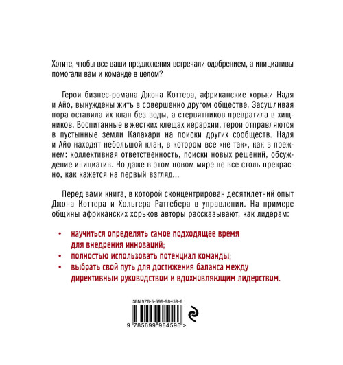 Коттер Джон: У нас это делают не так! Бизнес-роман о том, как перейти от авторитарного стиля управления к демократическому (must-have для лидера)-3