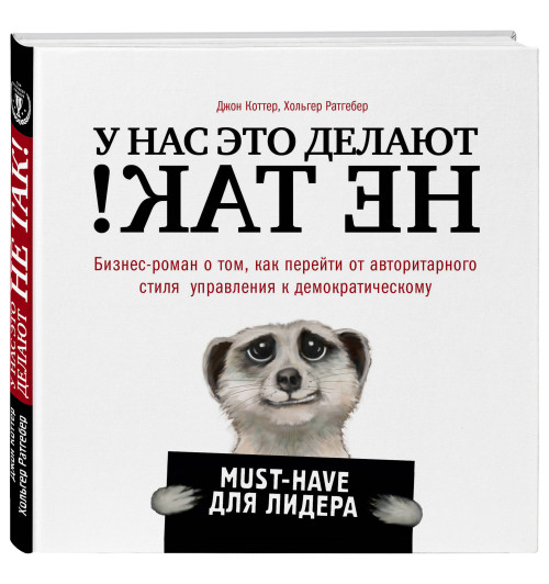 Коттер Джон: У нас это делают не так! Бизнес-роман о том, как перейти от авторитарного стиля управления к демократическому (must-have для лидера)