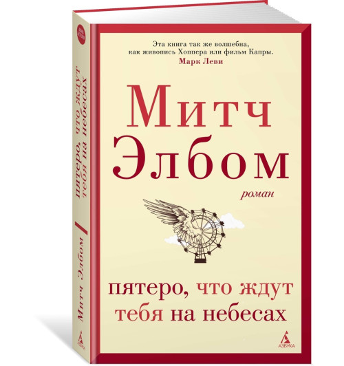 Элбом Митч: Пятеро, что ждут тебя на небесах