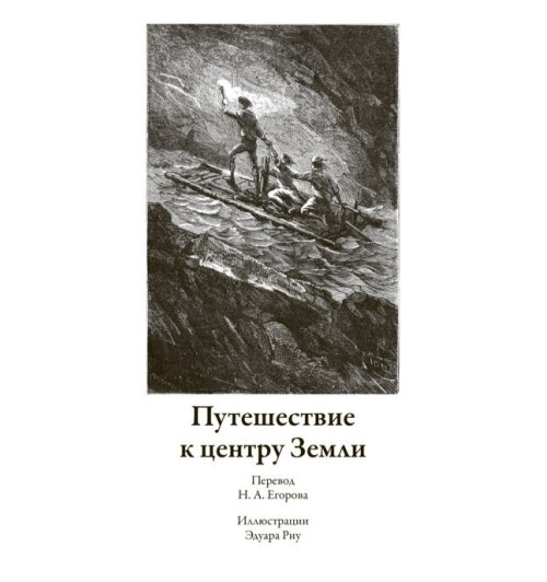  Жюль Верн: Путешествие к центру земли. Пятнадцатилетний капитан. 80 Дней вокруг света. Иллюстрированное издание с закладкой-ляссе (Подарочное издание)-2