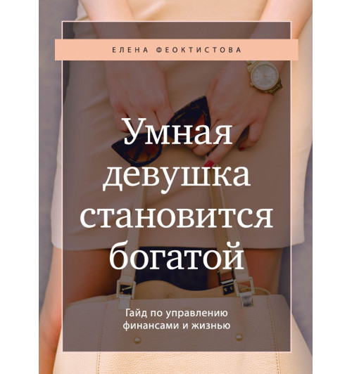 Феоктистова Елена Сергеевна: Умная девушка становится богатой. Гайд по управлению финансами и жизнью-1