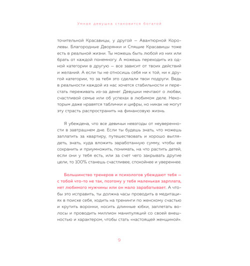 Феоктистова Елена Сергеевна: Умная девушка становится богатой. Гайд по управлению финансами и жизнью-11