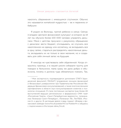 Феоктистова Елена Сергеевна: Умная девушка становится богатой. Гайд по управлению финансами и жизнью-13