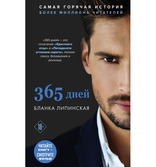 Липинская Бланка: 365 дней-1