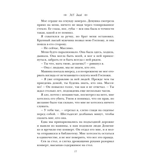 Липинская Бланка: 365 дней-14