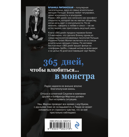 Липинская Бланка: 365 дней-2