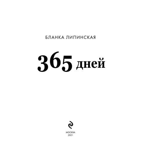 Липинская Бланка: 365 дней-6