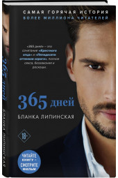 Липинская Бланка: 365 дней