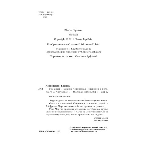 Липинская Бланка: 365 дней-7