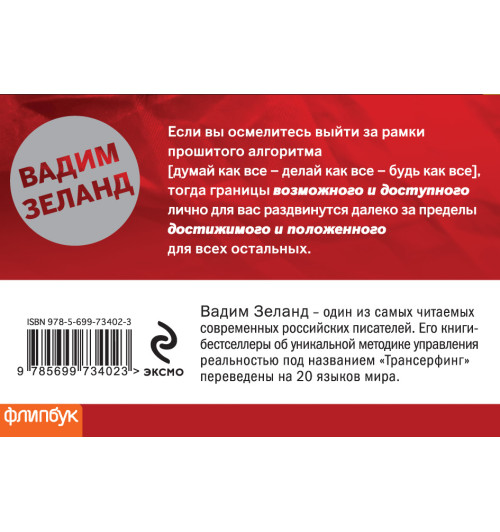 Зеланд Вадим: Клип-Трансерфинг (флипбук)-1