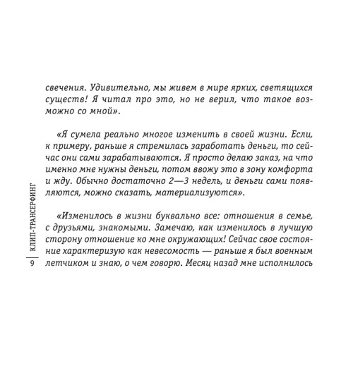 Зеланд Вадим: Клип-Трансерфинг (флипбук)-10