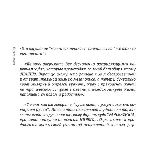 Зеланд Вадим: Клип-Трансерфинг (флипбук)-11