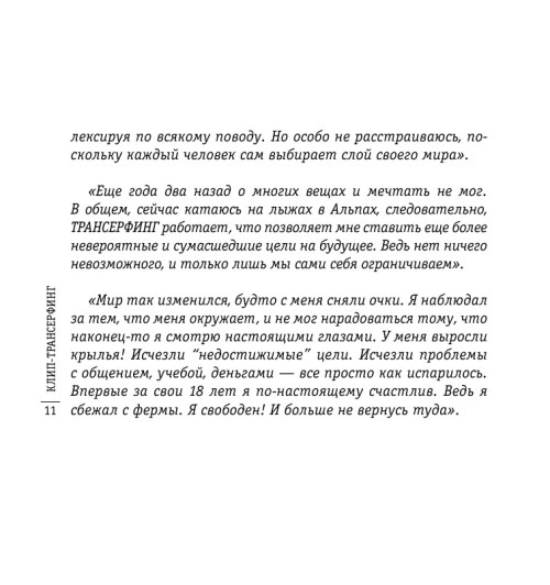 Зеланд Вадим: Клип-Трансерфинг (флипбук)-12