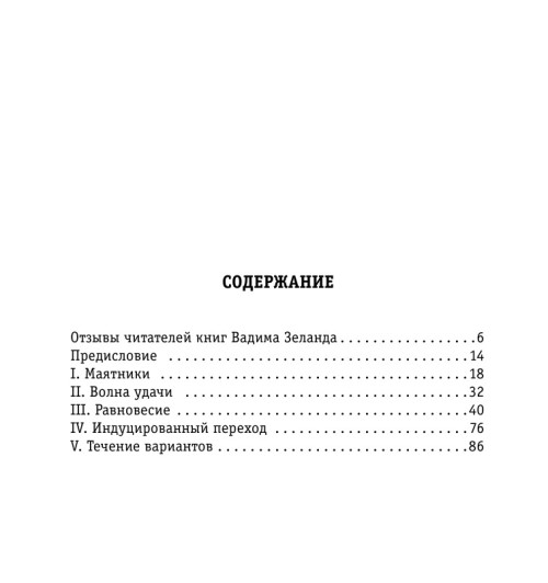 Зеланд Вадим: Клип-Трансерфинг (флипбук)-13