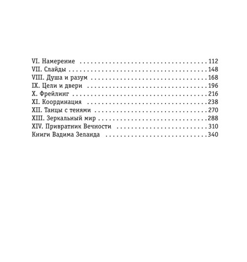Зеланд Вадим: Клип-Трансерфинг (флипбук)-14