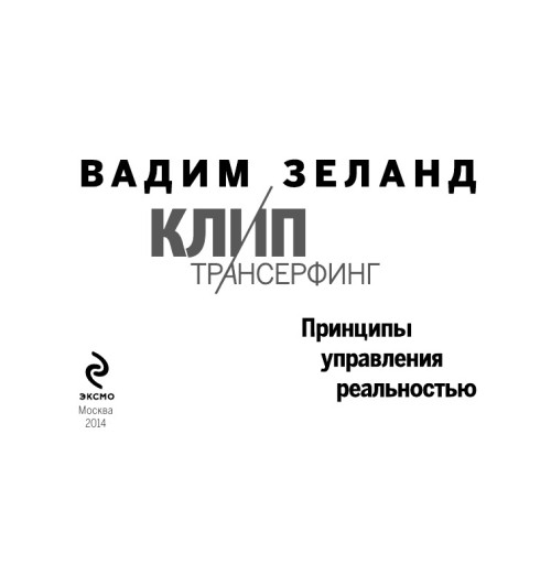 Зеланд Вадим: Клип-Трансерфинг (флипбук)-4