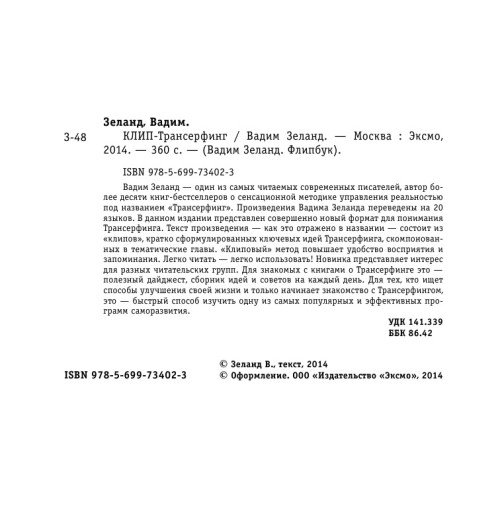 Зеланд Вадим: Клип-Трансерфинг (флипбук)-6