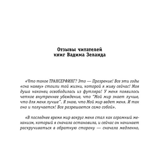 Зеланд Вадим: Клип-Трансерфинг (флипбук)-7